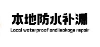 牡丹江本地防水（中讯网）